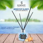 [GLANCE] Диффузор ароматический МОРСКАЯ СВЕЖЕСТЬ Luxury Fragrances Diffuser Marine Fresh, 120 мл