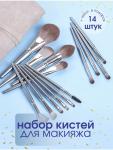 Набор кистей для макияжа 14 шт (серый) (3202)