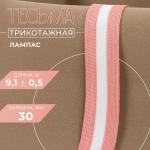 Тесьма трикотажная лампас 30 мм, 9,1 ± 0,5 м, цвет розовый/белый