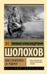 Шолохов М.А. Они сражались за Родину