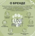 I LOVE MY PET Ликвидатор органических запахов и пятен от животных, 500 мл