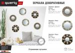 QWERTY Зеркало декоративное "Руан", D 23 см, бронза /24