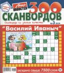 Василий Иваныч 300 сканвордов 03/24