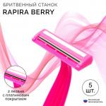 Станок бритвенный Rapira BERRY, со смазывающей полоской с алоэ, одноразовый, 5 шт.