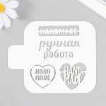 Трафарет пластиковый "Hand made.Ручная работа" 9х9 см