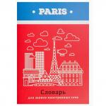 Тетрадь-словарь 32л., А6, Проф-Пресс, для записи английских слов,спецлиновка, цветн. мелован. обл."Достопримечательности столиц",
