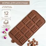 Форма для шоколада Доляна «Плитка», силикон, 21_11 см, 12 ячеек (2,7_3,9 см), цвет коричневый