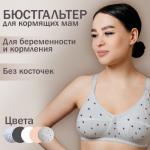 Бюстгальтер для кормления HUNNY mammy , размер (75-B), цвет серый меланж/синий/красный