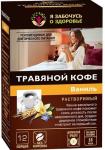 травяной кофе с ароматом ванили напиток кофейн раств 5,0 n12 пакет