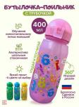 Бутылочка для воды и других напитков "ЦИФРЫ", 400 ml.