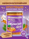 Арахисовая паста CRUNCHY Серия Лайт