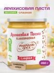Арахисовая паста "Намажь_Орех" Классическая 100% арахиса (без добавок)