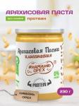 Арахисовая паста "Намажь_Орех" Protein