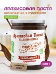 Арахисовая паста "Намажь_Орех" Классическая Шоколадная с Кусочками Арахиса