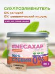 #NEСАХАР Стевия 100%