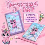 Подарочный набор для девочки «Единорожик», кошелёк, блокнот, ручка