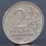 Монета "2 рубля 2012 П.Х. Витгенштейн"