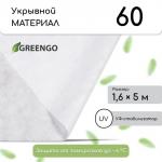 Материал укрывной, 5 _ 1,6 м, плотность 60 г/м_, спанбонд с УФ-стабилизатором, белый, Greengo, Эконом 30%