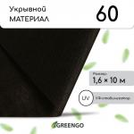 Материал мульчирующий, 10 _ 1,6 м, плотность 60 г/м_, спанбонд с УФ-стабилизатором, чёрный, Greengo, Эконом 30%