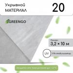 Материал укрывной, 10 _ 3.2 м, плотность 20 г/м_, с УФ-стабилизатором, белый, Greengo, Эконом 30%