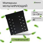 Материал мульчирующий, с перфорацией (4 ряда), 20 _ 1,6 м, плотность 80 г/м_, спанбонд с УФ-стабилизатором, чёрный, Greengo, Эконом 30%