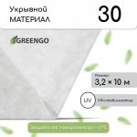 Материал укрывной, 10 _ 3,2 м, плотность 30 г/м_, спанбонд с УФ-стабилизатором, белый, Greengo, Эконом 30%