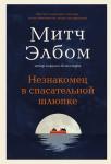 Элбом М. Незнакомец в спасательной шлюпке. Роман-притча