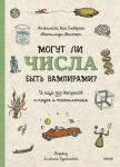 Анжелик ван Омберген, Матильда Мастерс Могут ли числа быть вампирами? И ещё 320 вопросов о науке и технологиях