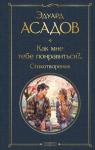 Асадов Э.А. Как мне тебе понравиться?.. Стихотворения