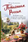 Юлия Евдокимова Потаённая Россия. От блинов до ухи: путешествие за рецептами и тайнами старых городов
