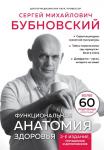 Бубновский С.М. Функциональная анатомия здоровья. 2-е издание, улучшенное и дополненное