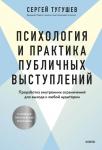 Сергей Тугушев Психология и практика публичных выступлений. Проработка внутренних ограничений для выхода к любой аудитории