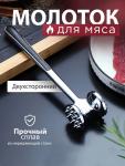 Молоток для мяса (3119)