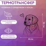 Термотрансфер «Собака с сердечком у носа», 8 * 10 см