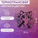 Термотрансфер «Котик в цветах», 10 * 10 см