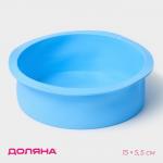 Форма для выпечки Доляна «Круг», силикон, 15,5_5,5 см, внутренний d=15,5 см, цвет голубой