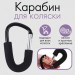 Карабин для сумок на коляску, металлический, 14х8 см., цвет черный