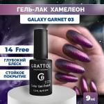 Grattol Galaxy, 9 мл - слюда с эффектом хамелеона