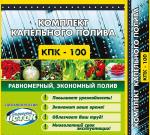 Комплект капельного полива(10шт) (КПК-100 )