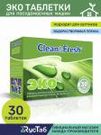 Таблетки для ПММ Clean&Fresh ЭКО 30 шт