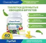 *Таблетки для ПММ для мытья фруктов и овощей «Clean&Fresh» 2,5гр.   Фруктомой. 40шт.   ,