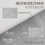 Флизелин клеевой, точечный, 30 г/кв.м, 1,5 м * 1 м, цвет белый