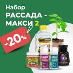 Набор РАССАДА- МАКСИ 2