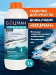 БИО-комплекс БОЦМАН, средство для очистки днища, концентрат 1 л