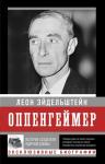 Эйдельштейн Л. Оппенгеймер. История создателя ядерной бомбы (ПРИ)