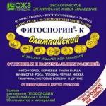 *Фитоспорин-К" Олимпийский  200г (от фитофтор, гнили,чер.ножки,муч.росы и др.) /40 (БашИнком) Россия"
