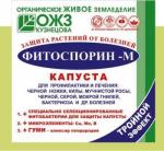 Фитоспорин-М" капуста 10г /100 (БашИнком) Россия "