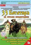 33 Богатыря" почвооздорав.микробиол.препарат 5л (на 10-50кв.м) /4 (БашИнком) Россия "