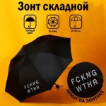 Зонт женский механический «FCKNG WTHR», 8 спиц, d=95, цвет чёрный