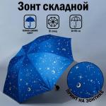Зонт женский механический «Космос», 8 спиц, d=95, цвет тёмно-синий